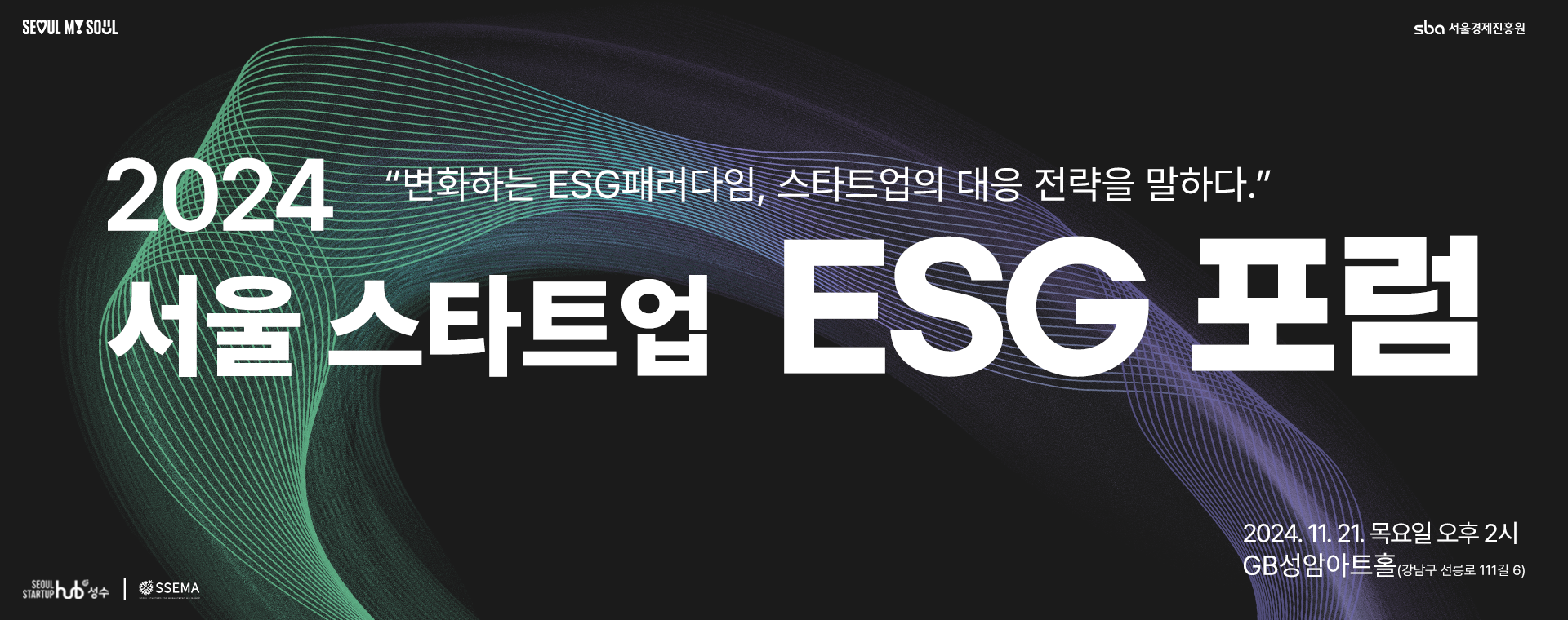 2024 서울 스타트업 ESG포럼