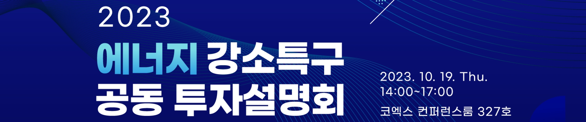 2023 에너지 강소특구 공동 투자설명회