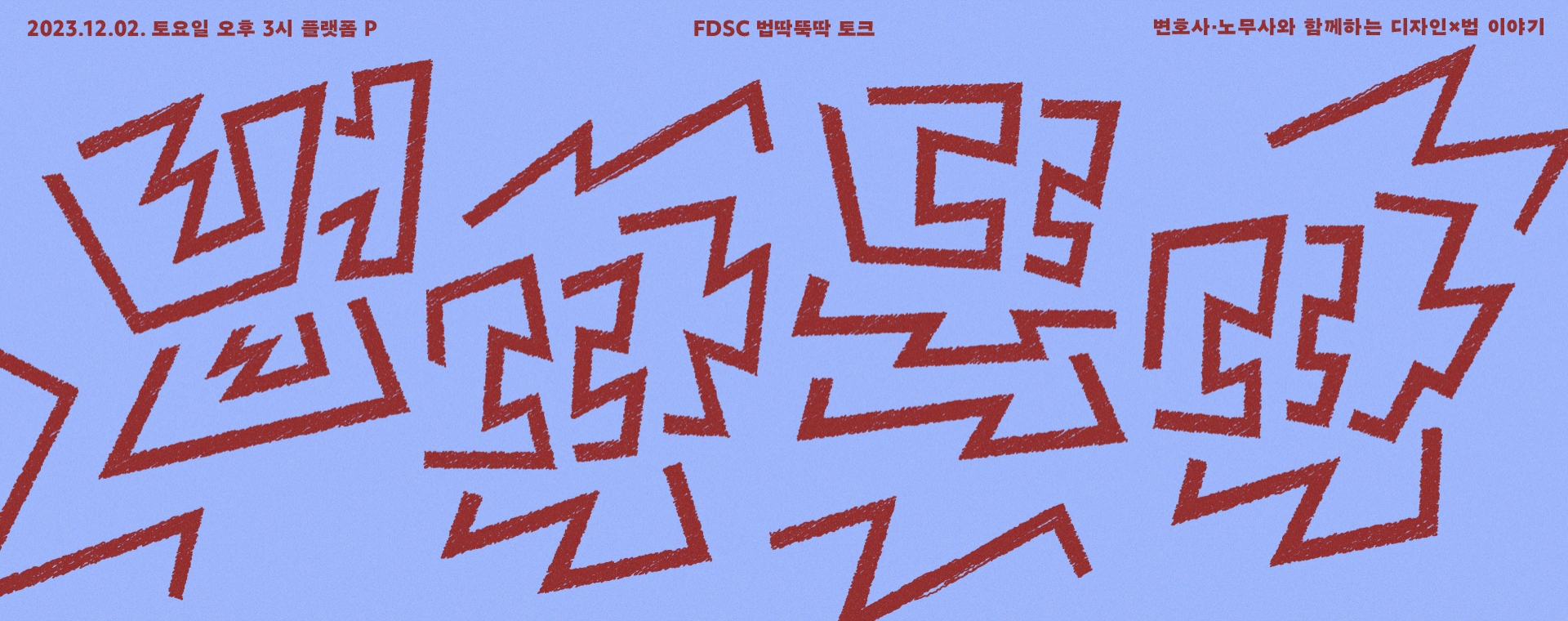 FDSC 법딱뚝딱 토크