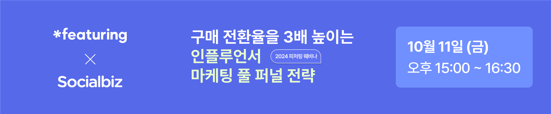 구매 전환율을 3배 높이는 인플루언서 마케팅 풀퍼널 필승 전략 