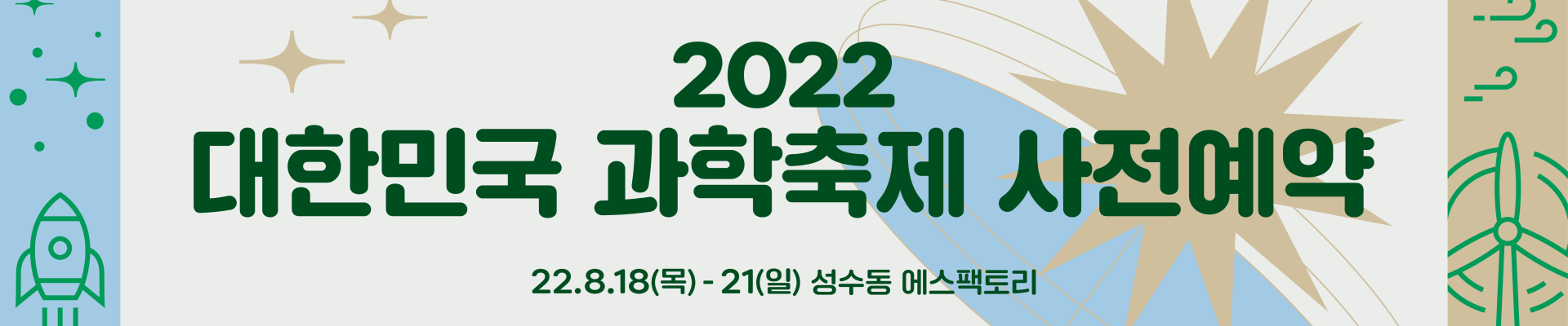 2022 대한민국 과학축제 입장 사전예약 - 이벤터스