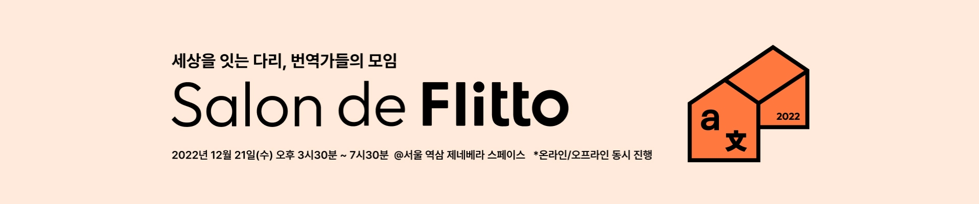 Salon de Flitto 2022 - 번역가 세미나