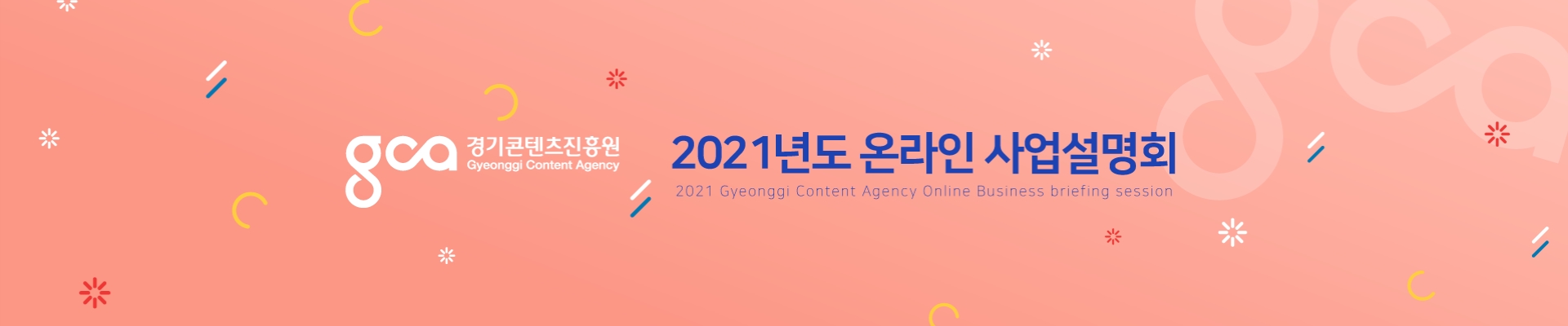 2021년도 경기콘텐츠진흥원 사업설명회
