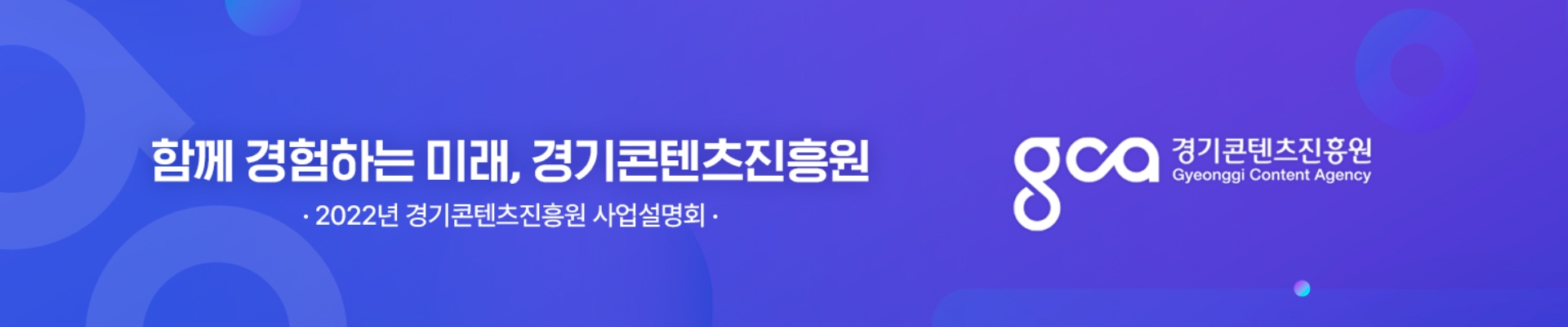 2022년 경기콘텐츠진흥원 온라인 사업설명회