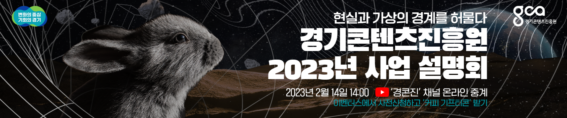  2023년 경기콘텐츠진흥원 온라인 사업설명회