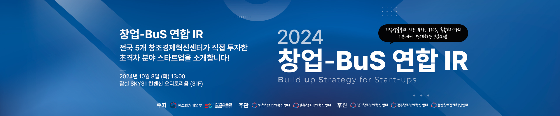 [인천X충북창조경제혁신센터] 2024 창업-BuS 연합 IR