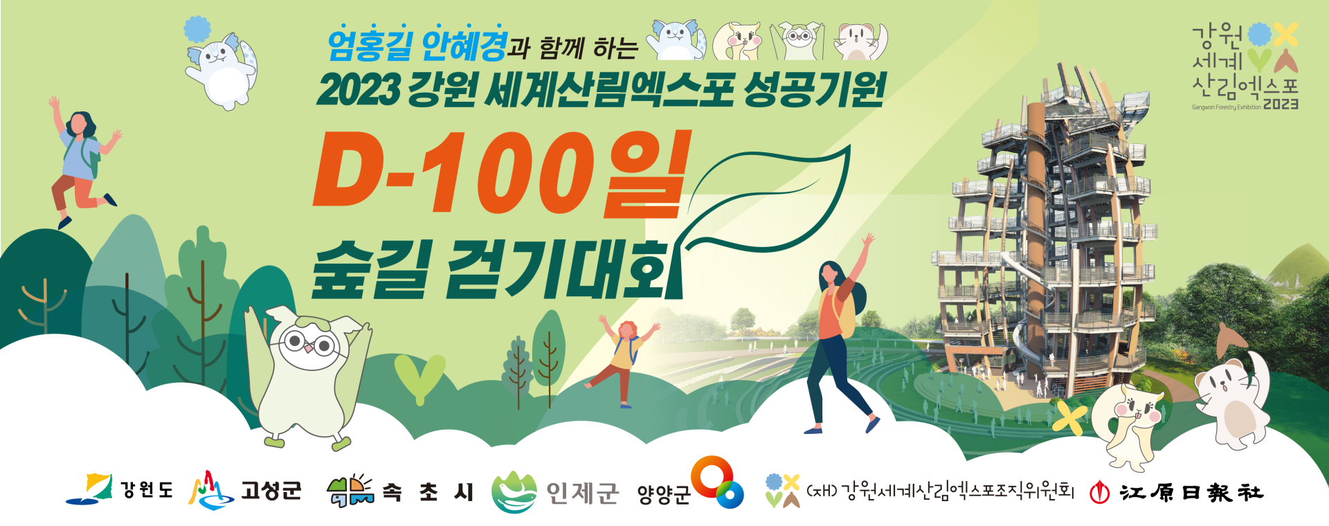 2023 강원세계산림엑스포 성공기원 D-100 숲길 걷기대회