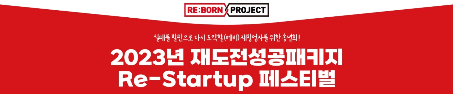 Re-Startup 페스티벌(재창업에 관심 있는 누구나 참석 가능!)