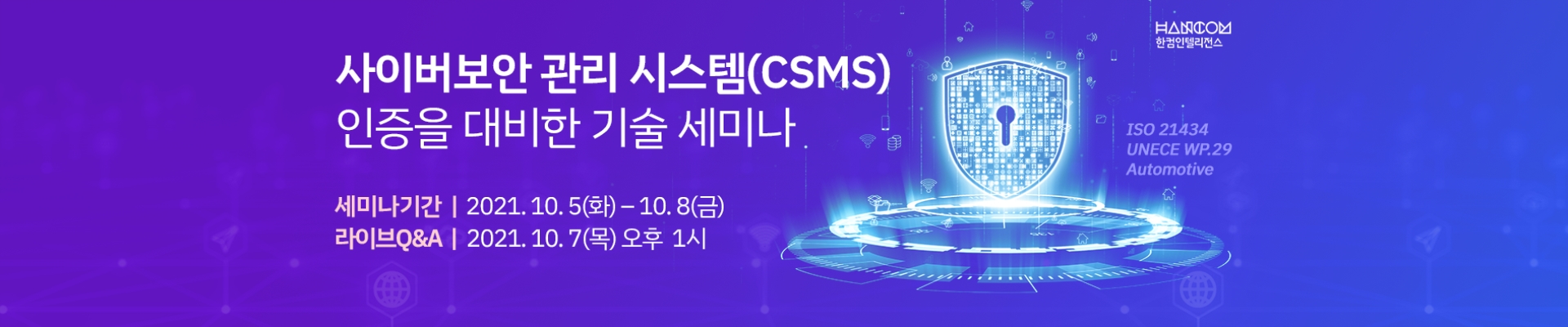 사이버보안 관리 시스템(CSMS) 인증 대응을 위한 기술 세미나