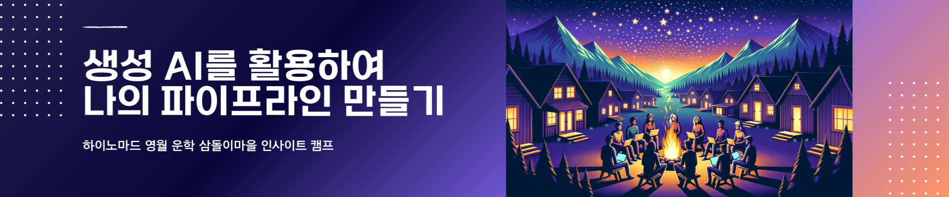 D-1!!! 영감과 쉼 그리고 네트워킹 : 하이노마드 인사이트 캠프 [영월 운학 삼돌이 마을] 