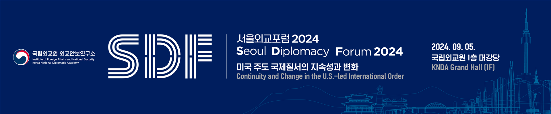 서울외교포럼 2024