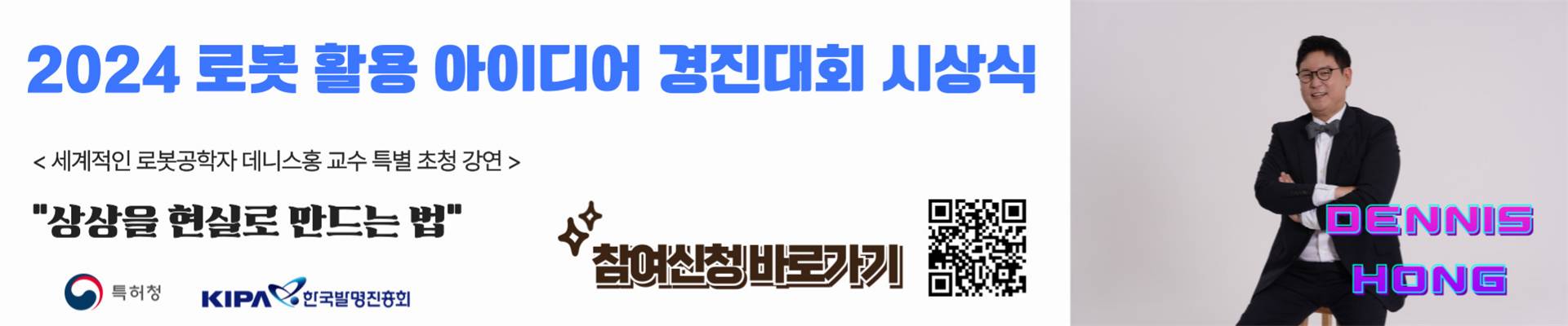 데니스홍 교수와 함께하는 로봇 활용 경진대회 시상식 및 특별강연