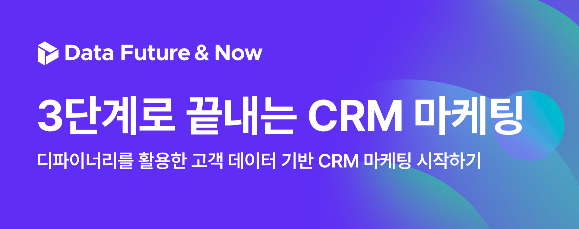 3단계로 끝내는 CRM 마케팅