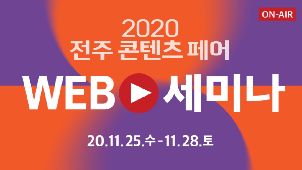 2020 전주콘텐츠페어 웹세미나(온라인)