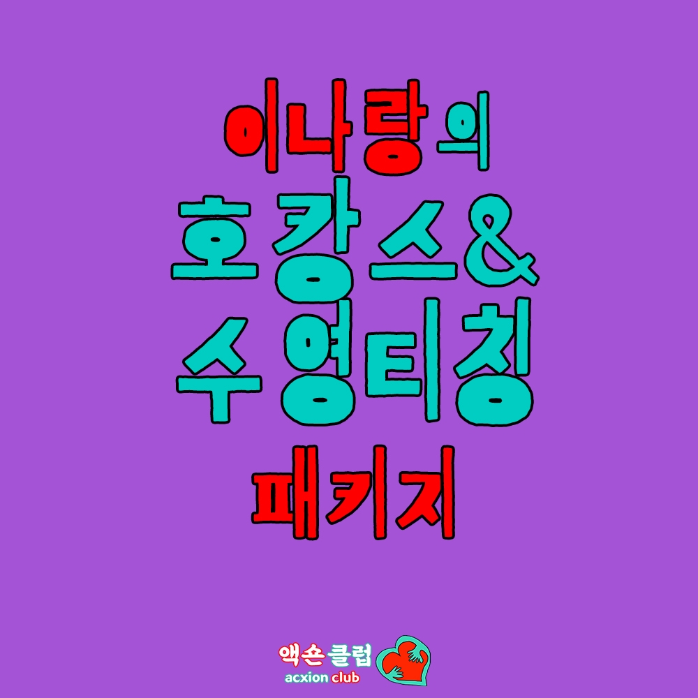 이나랑의 호캉스&수영티칭 패키지 - 이벤터스