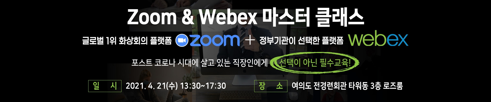 4/21 (수) 전경련IMI Zoom & Webex 마스터 클래스