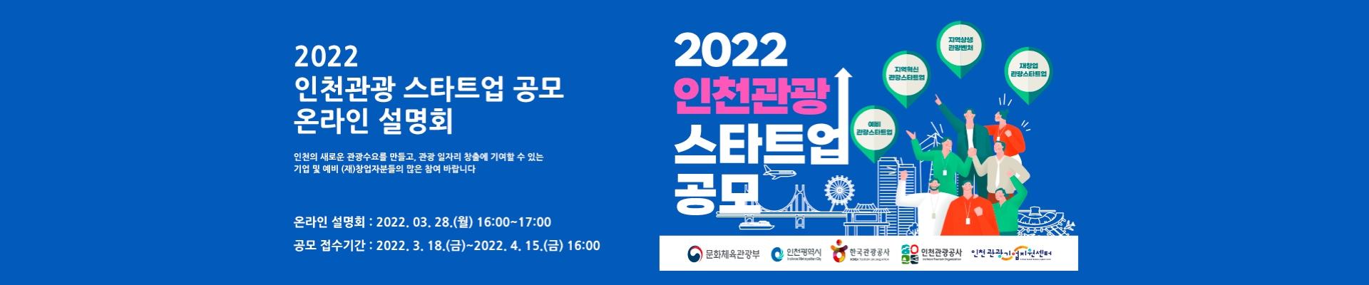 2022년 인천관광 스타트업 공모 온라인 설명회 