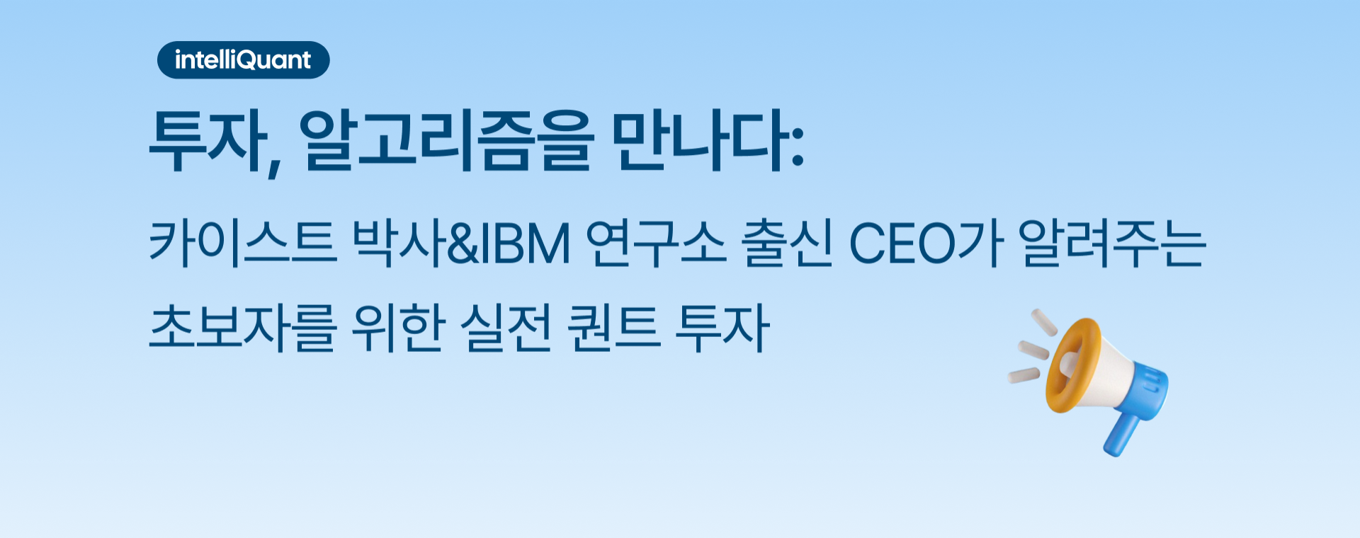 카이스트 박사&IBM 연구소 출신 CEO가 알려주는 초보자를 위한 실전 퀀트 투자