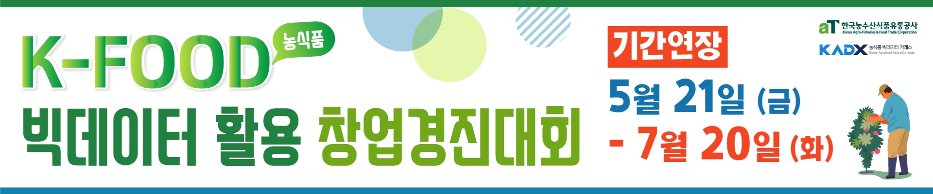 [모집연장] aT 한국농수산식품유통공사 - K-FOOD(농식품) 빅데이터 활용 창업 경진대회 참가자 모집