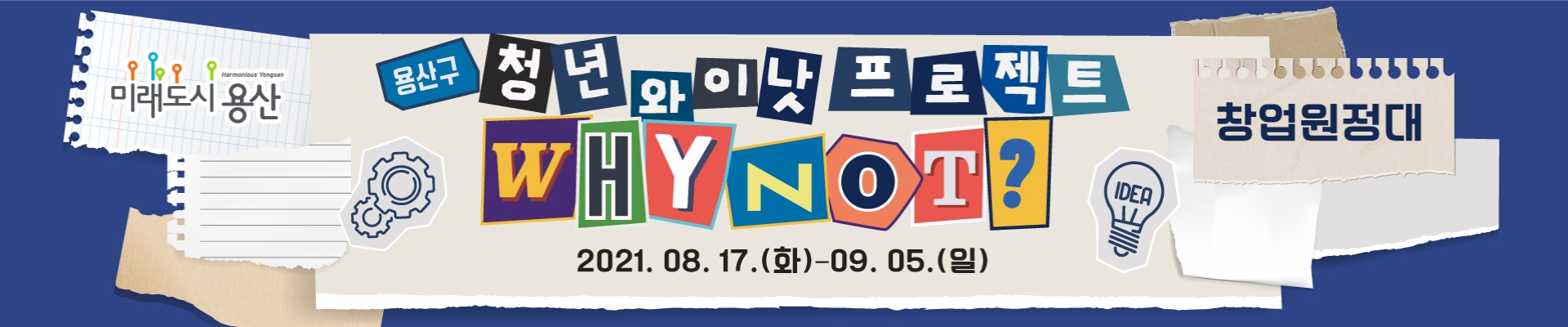 [서울] 청년 와이낫(Why not?) 프로젝트 : 창업원정대 (~9/5)