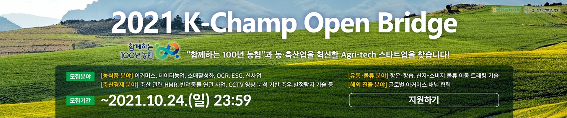 [2021 K-Champ open bridge] 농협 오픈이노베이션 프로그램 (~10/24 23:59 까지)