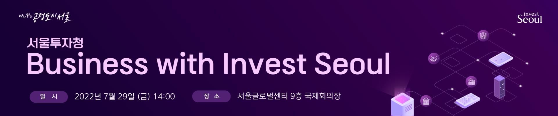 서울투자청 Business with Invest Seoul