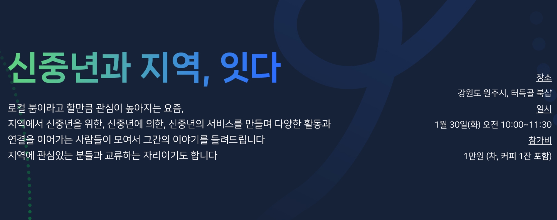 신중년, 지역 잇다 - 원주편 (딴중일기 속 이야기)