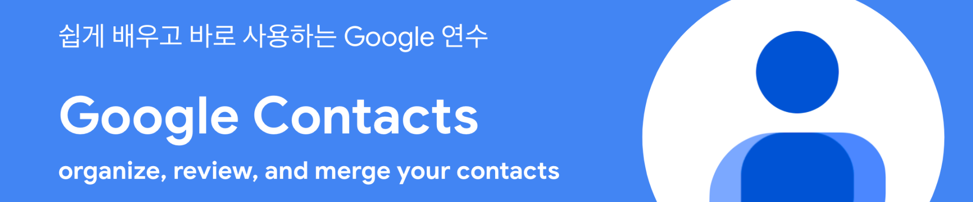 Google Contacts(구글 주소록) - 디지털전환의 시작