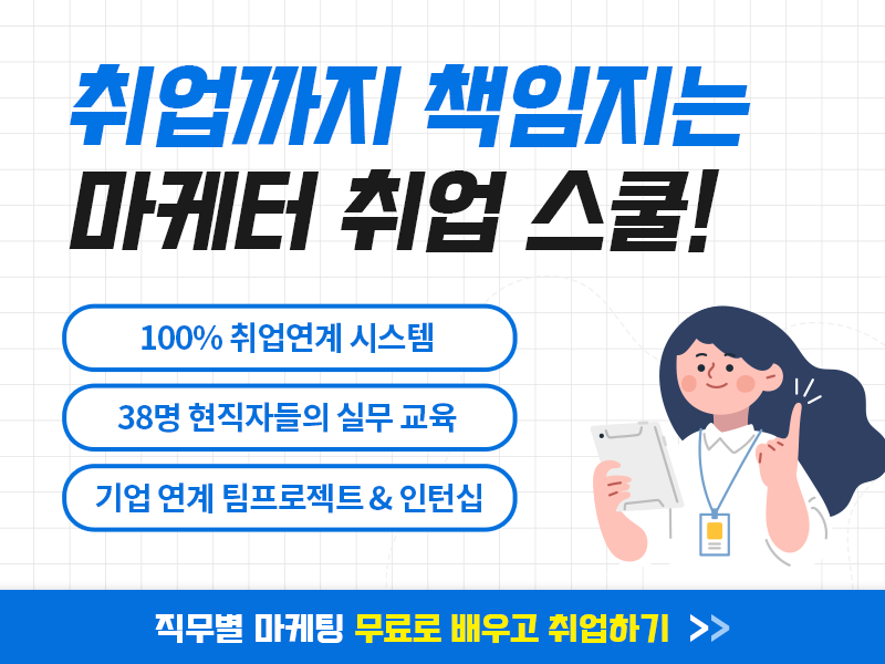 [무료교육x취업연계] 마케터 취업 스쿨 참여자 모집