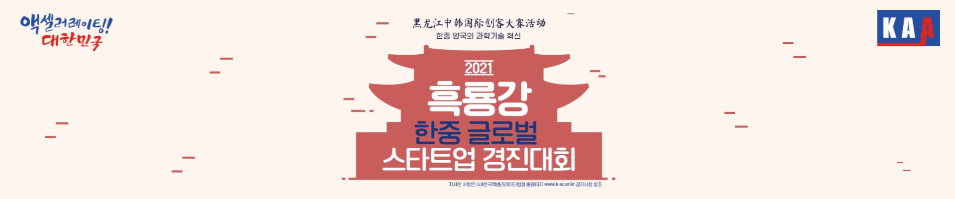 2021 흑룡강 한중 글로벌 스타트업 경진대회