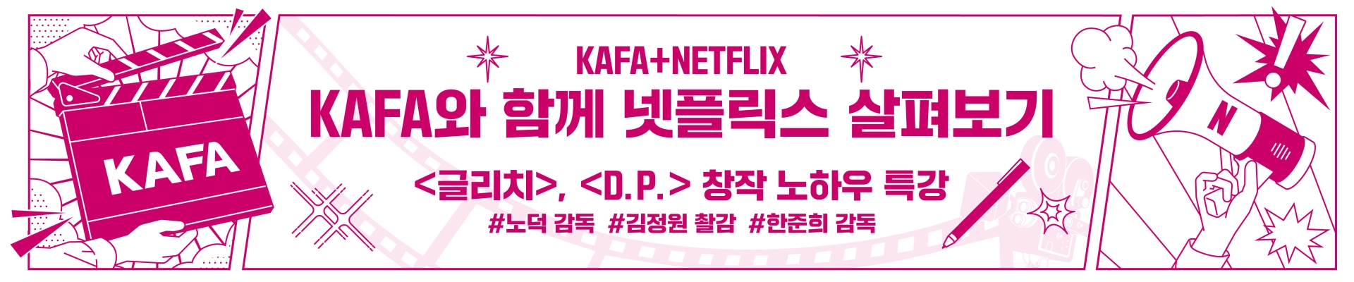 [KAFA+Netflix] KAFA와 함께 넷플릭스 시리즈 살펴보기(1, 2회차)