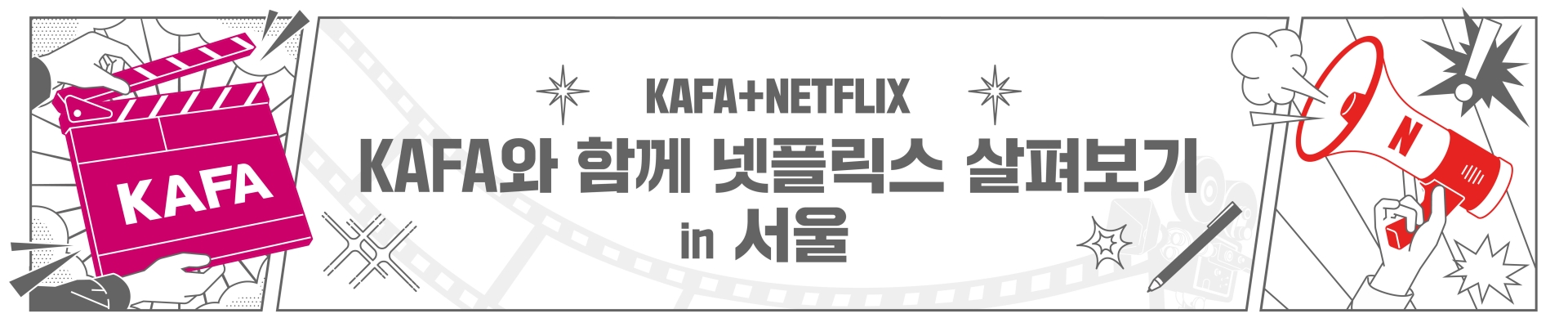 [KAFA+Netflix] KAFA와 함께 넷플릭스 시리즈 살펴보기 in 서울