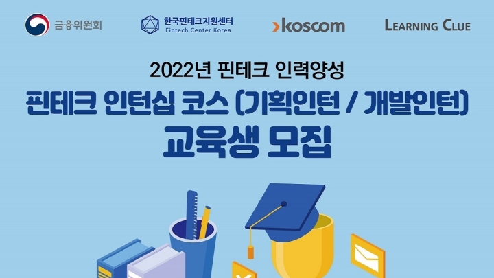 [한국핀테크지원센터] 2022년 핀테크 인력양성 ⌜핀테크 인턴십 코스(기획인턴/개발인턴)⌟ 교육생 모집 ~5.6(금)