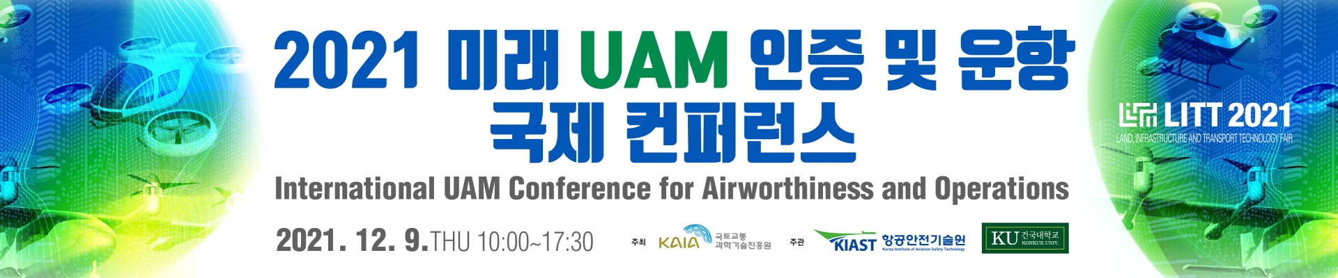 2021 미래 UAM 인증 및 운항 국제 컨퍼런스