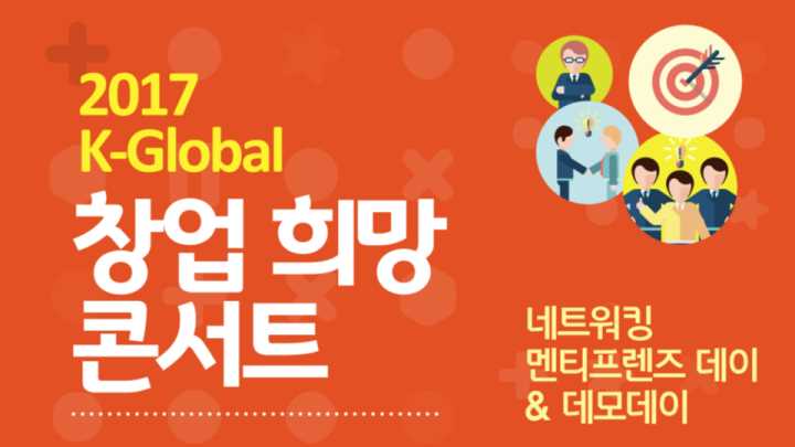 2017 K-Global 창업 희망 콘서트