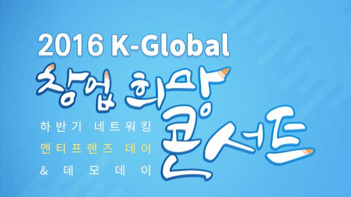 2016 K-Global 창업 희망 콘서트