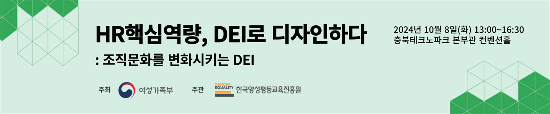 HR핵심역량, DEI로 디자인하다 : 조직문화를 변화시키는 DEI