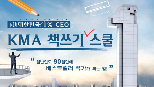 대한민국 1% Ceo도 하는, Kma 책쓰기 스쿨 - 이벤터스