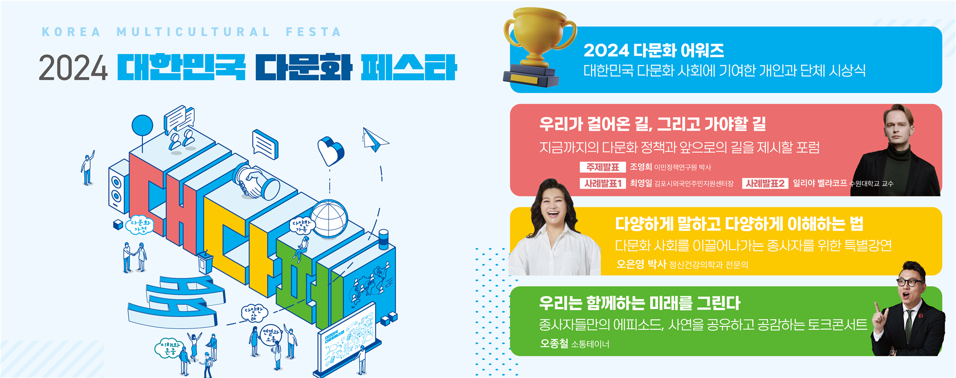 2024 대한민국 다문화 페스타