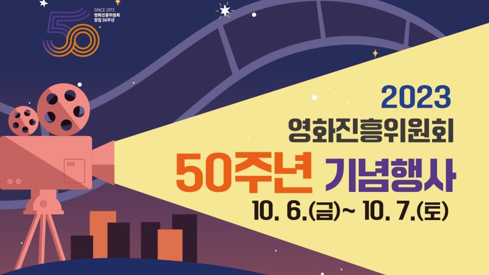 2023 영화진흥위원회 50주년 기념 행사 - 이벤터스