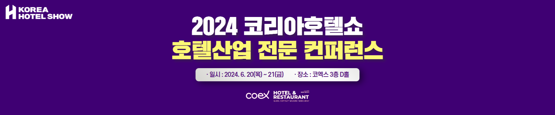 2024 호텔산업 전문 컨퍼런스