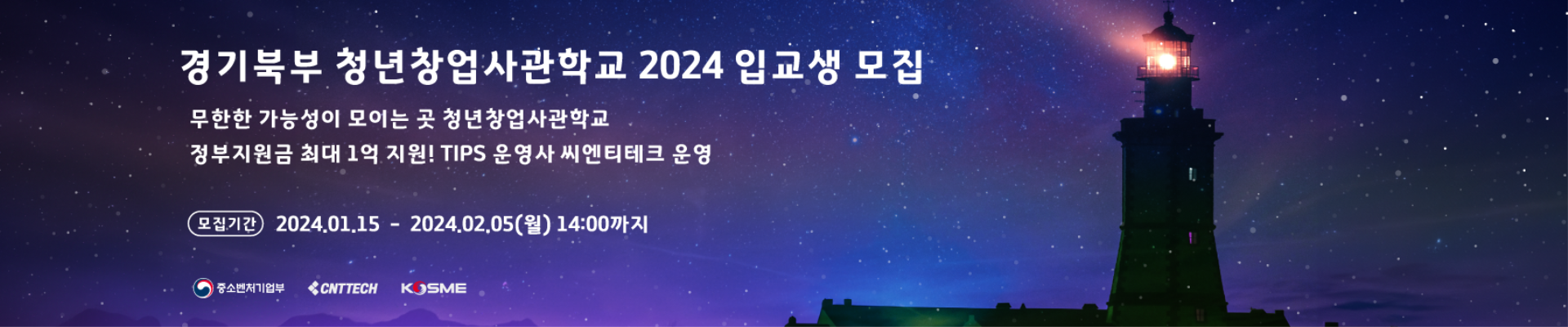 2024 경기북부 청년창업사관학교 입교생 모집