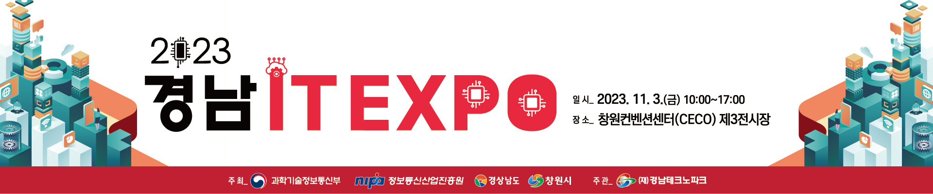 2023 경남 IT EXPO