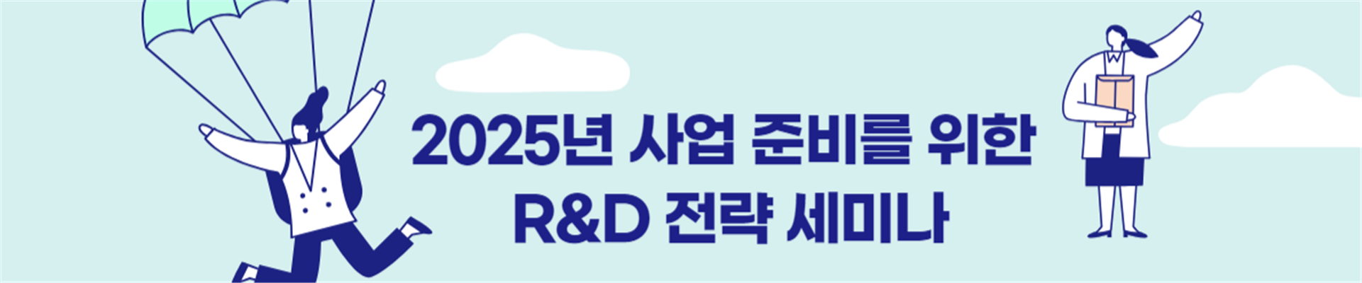 예비·초기 창업자  R&D 사업 전략세미나