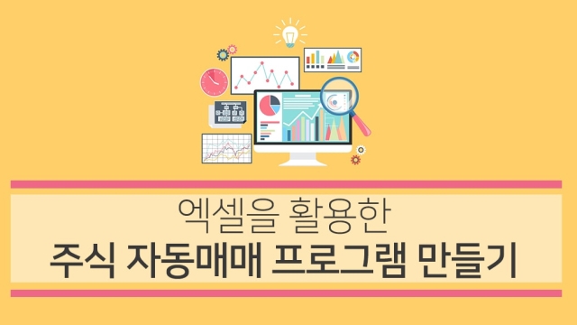 3주만에 엑셀을 활용한 주식 자동매매 프로그램 만들기 - 이벤터스