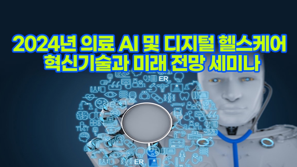 [02.20] 2024년 의료 AI 및 디지털 헬스케어 혁신기술과 미래 전망 세미나 - 이벤터스