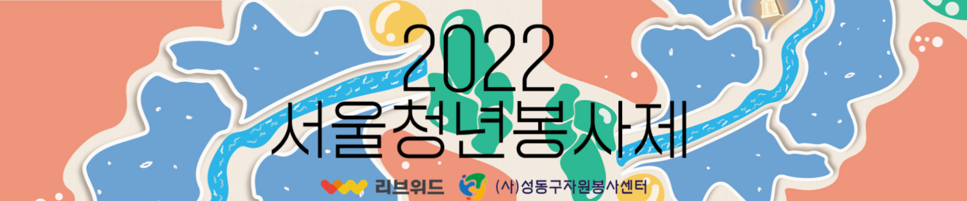 2022 서울청년봉사제(Seoul Youth Volunteers' Festival)