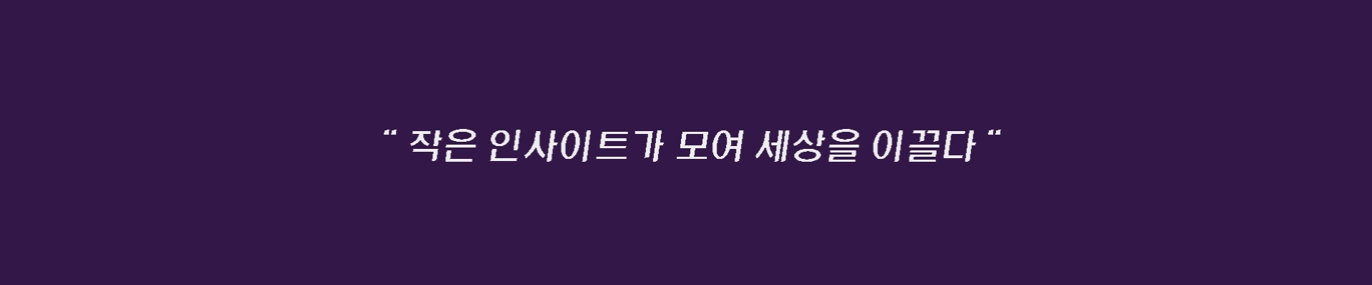 자기계발과 세상을 보는 시야를 넓히기 위한  "인사이트" 강의