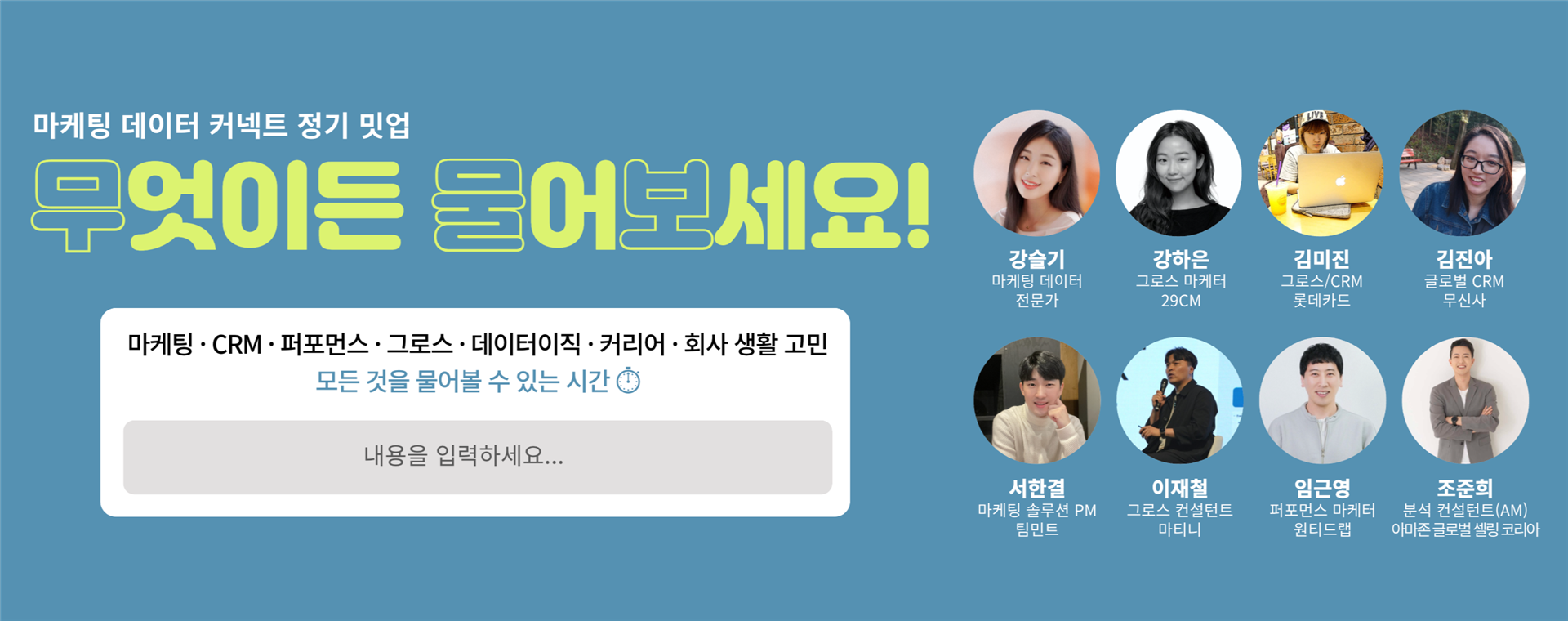 마케팅데이터커넥트 - 패널 8인 무물보 타임! ⏰