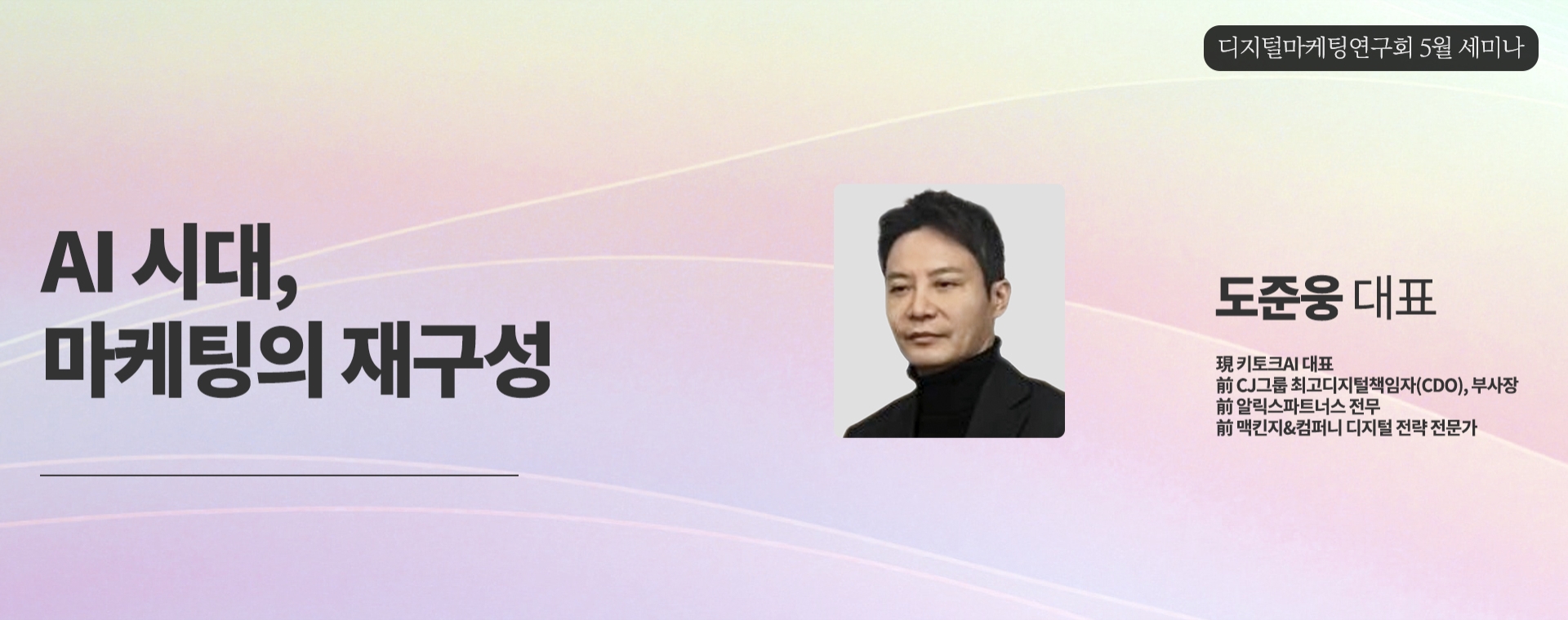 디지털마케팅연구회 5월 세미나 - AI 시대, 마케팅의 재구성